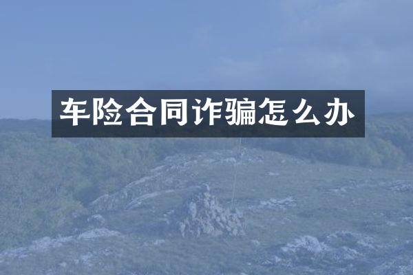 车险合同诈骗怎么办