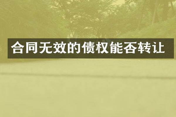 合同无效的债权能否转让