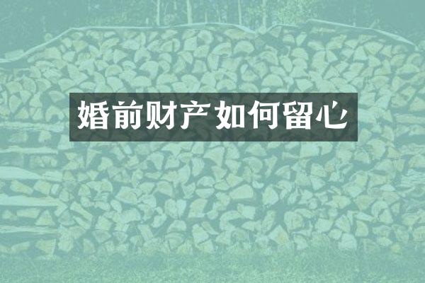 婚前财产如何留心