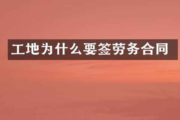 工地为什么要签劳务合同