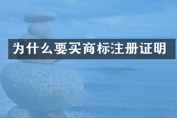 为什么要买商标注册证明