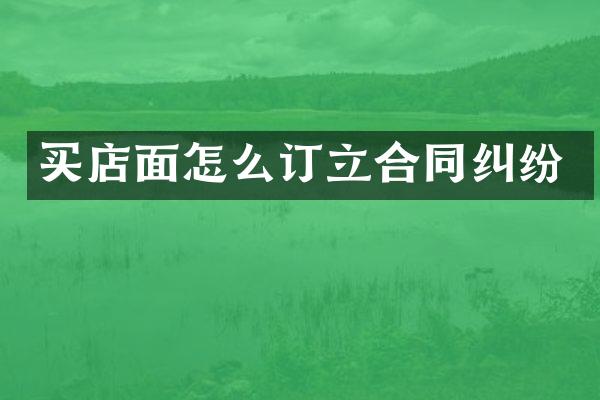 买店面怎么订立合同纠纷