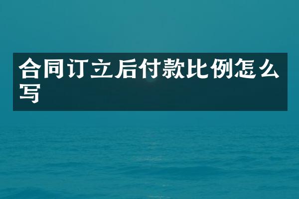 合同订立后付款比例怎么写