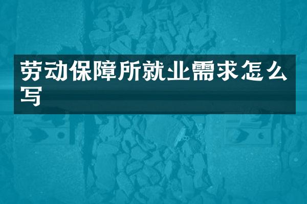 劳动保障所就业需求怎么写