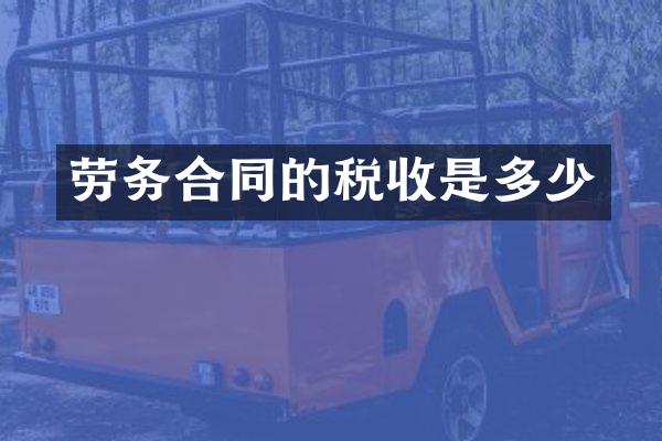 劳务合同的税收是多少