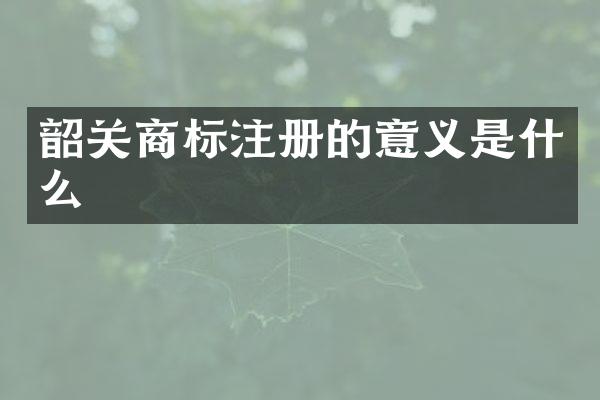 韶关商标注册的意义是什么