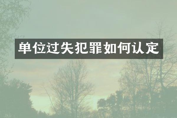 单位过失犯罪如何认定