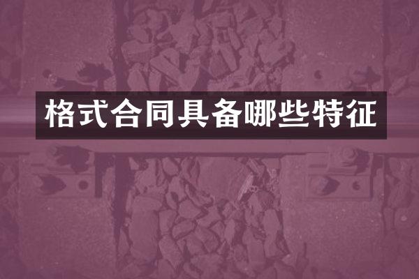 格式合同具备哪些特征