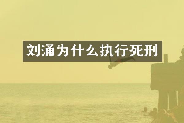 为什么执行死刑
