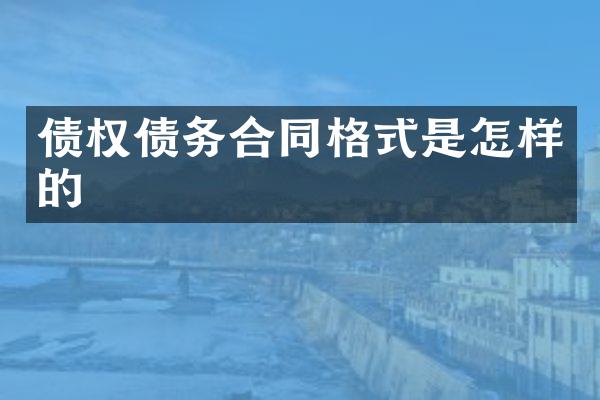 债权债务合同格式是怎样的