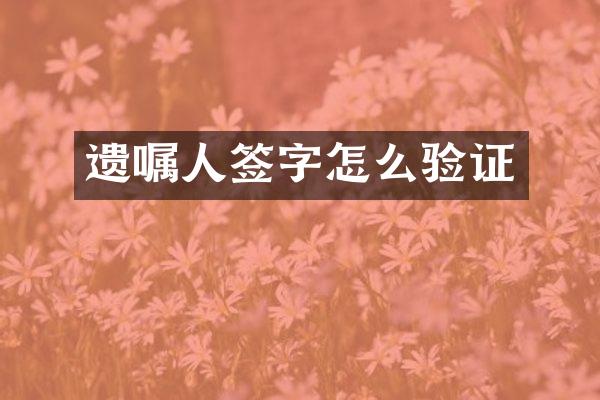 遗嘱人签字怎么验证