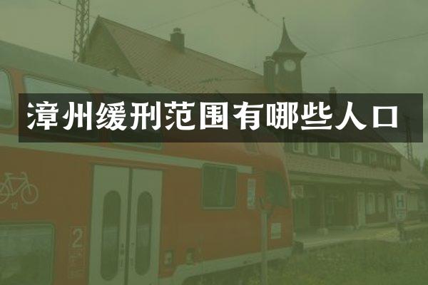 漳州缓刑范围有哪些人口