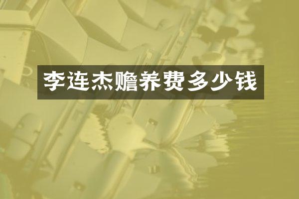 李连杰赡养费多少钱