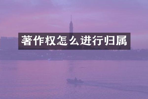 著作权怎么进行归属