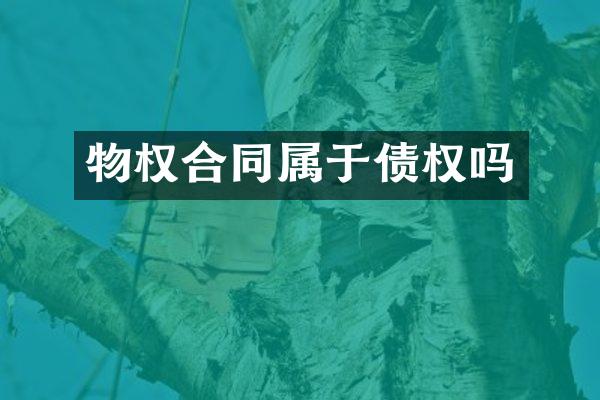 物权合同属于债权吗
