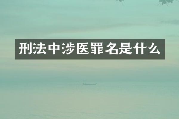 刑法中涉医罪名是什么