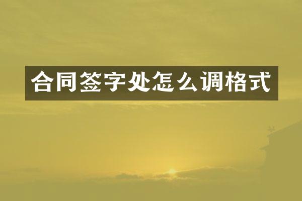 合同签字处怎么调格式
