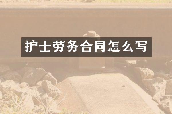 护士劳务合同怎么写