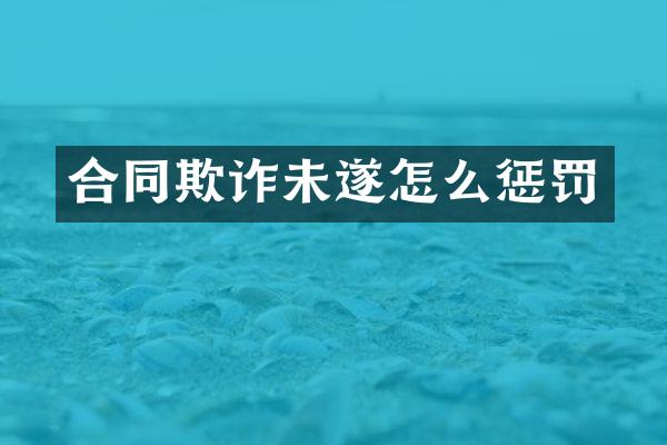 合同欺诈未遂怎么惩罚