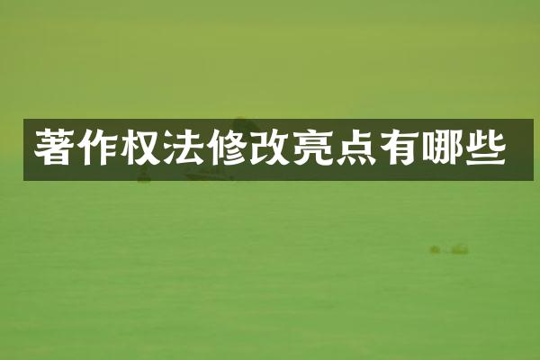 著作权法修改亮点有哪些