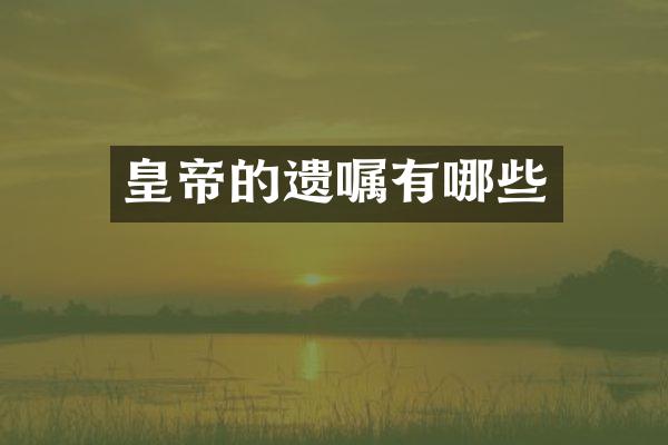 皇帝的遗嘱有哪些