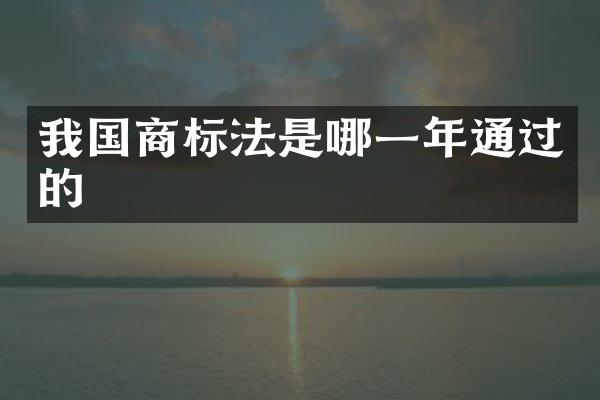 我国商标法是哪一年通过的
