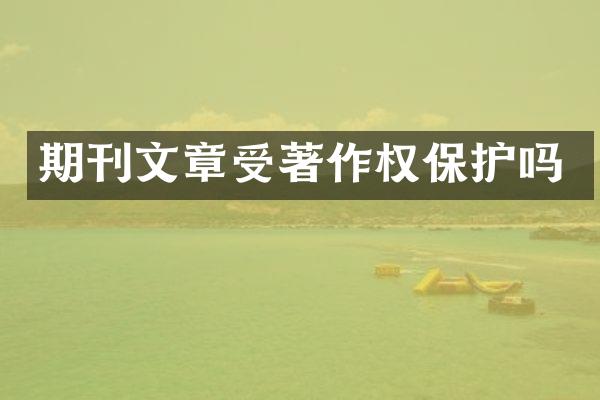期刊文章受著作权保护吗