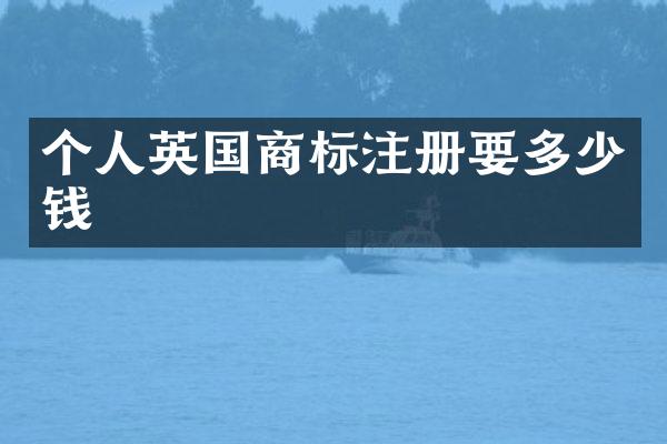 个人英国商标注册要多少钱