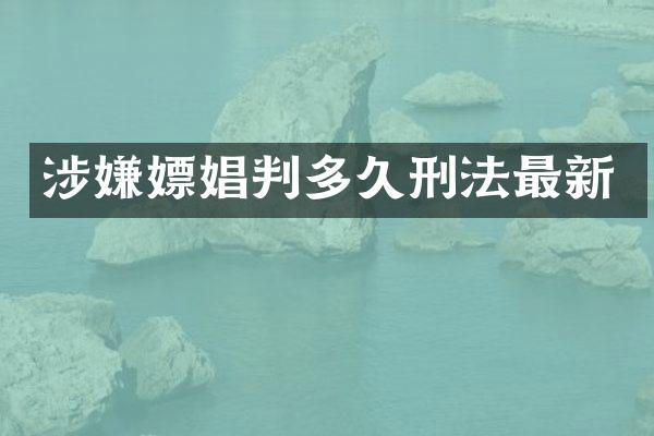 涉嫌判多久刑法最新