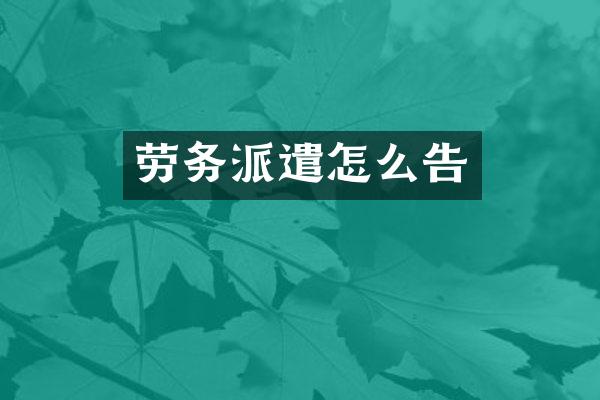 劳务派遣怎么告