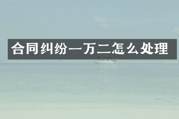 合同纠纷一万二怎么处理