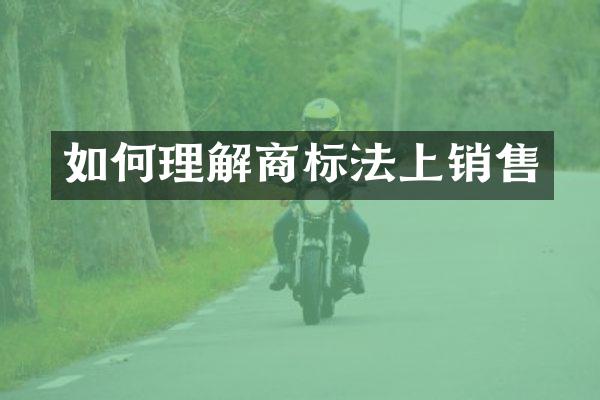 如何理解商标法上销售