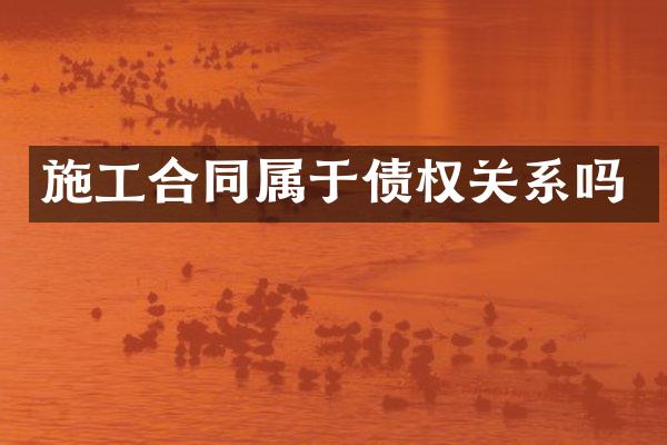 施工合同属于债权关系吗