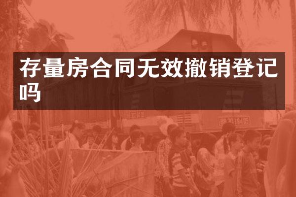 存量房合同无效撤销登记吗
