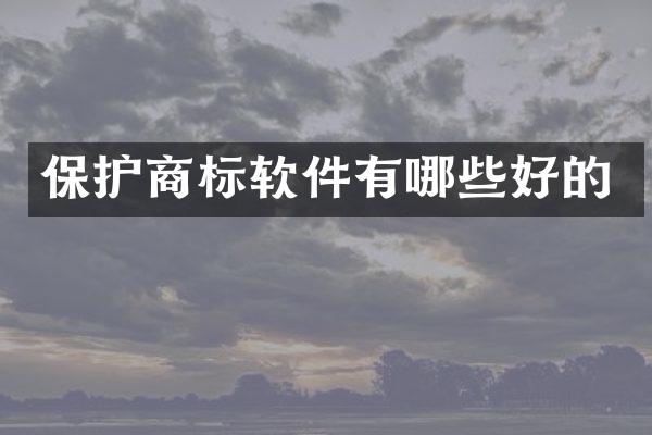 保护商标软件有哪些好的