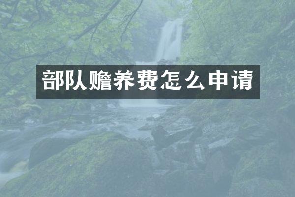 部队赡养费怎么申请