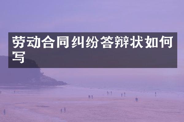 劳动合同纠纷答辩状如何写