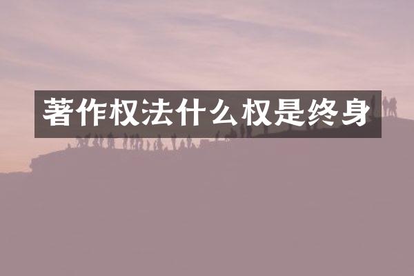 著作权法什么权是终身
