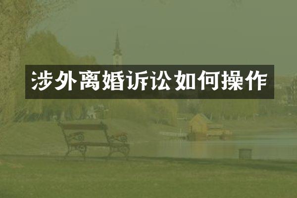 涉外离婚诉讼如作
