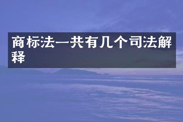 商标法一共有几个司法解释