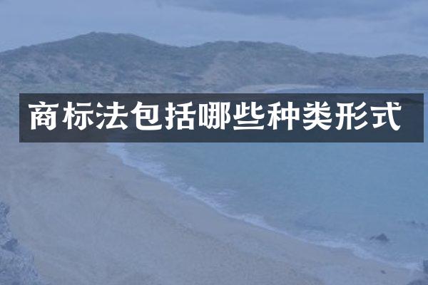 商标法包括哪些种类形式