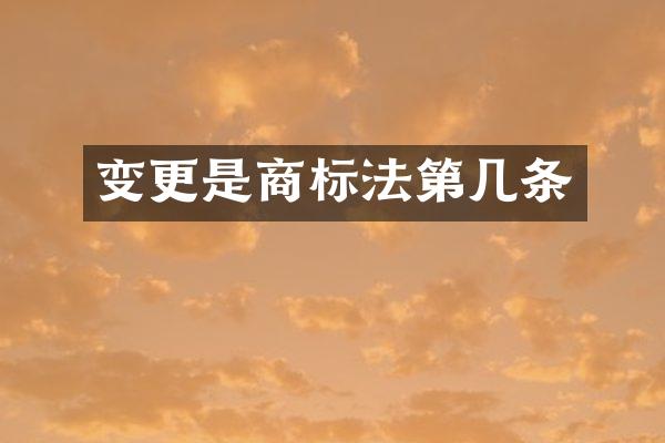 变更是商标法第几条
