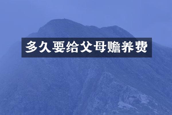 多久要给父母赡养费