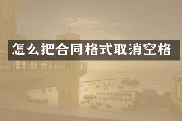 怎么把合同格式取消空格