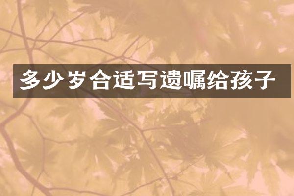 合适写遗嘱给孩子