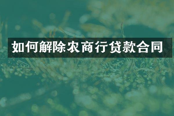 如何解除农商行贷款合同