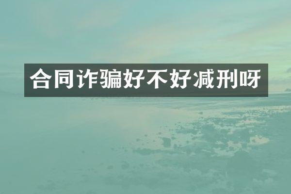 合同诈骗好不好减刑呀
