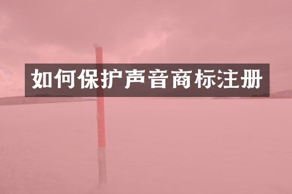 如何保护声音商标注册