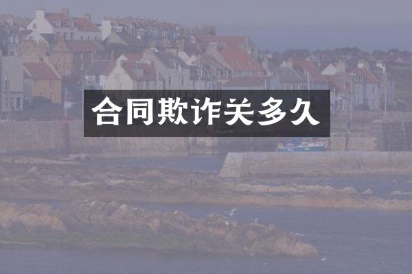 合同欺诈关多久