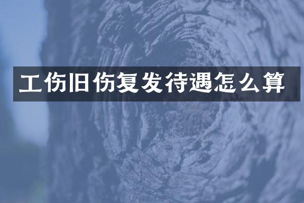 工伤旧伤复发待遇怎么算